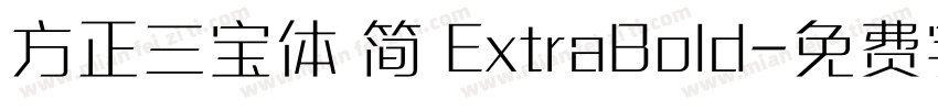 方正三宝体 简 ExtraBold字体转换